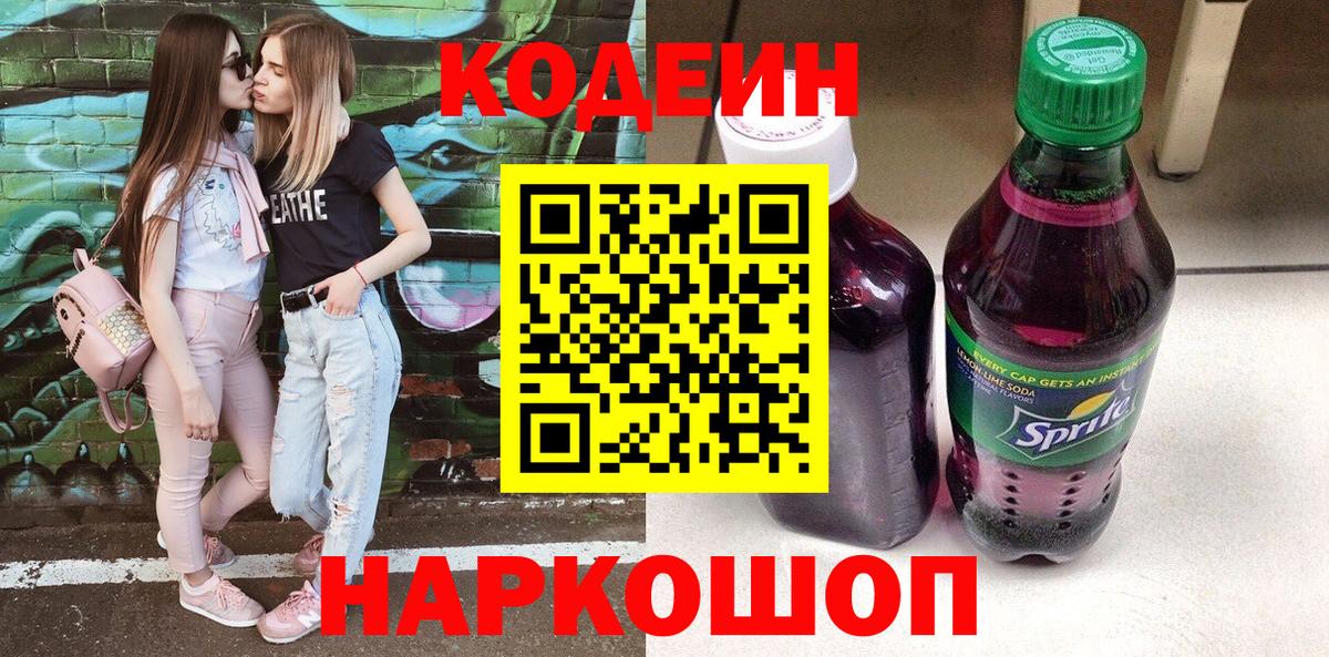 Кодеиновый сироп Lean напиток Lean (лин)  Вход с VPN  Новоалтайск 